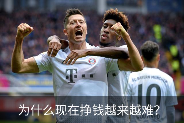 为什么现在挣钱越来越难？