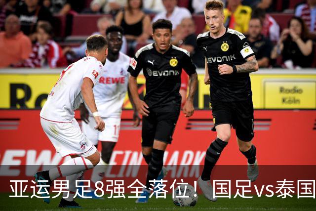 亚运男足8强全落位！国足vs泰国，日本vs朝鲜，最新争冠排行出炉