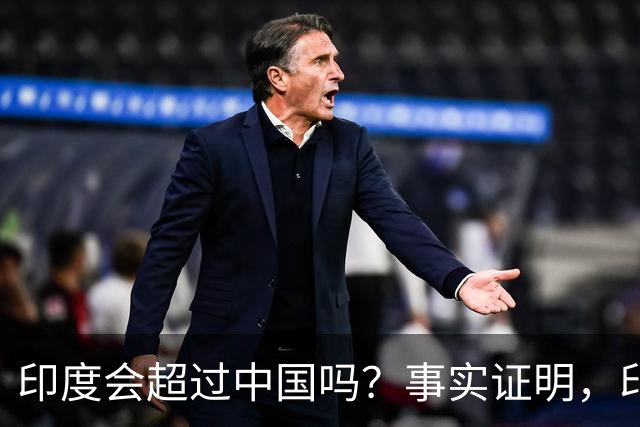 印度会超过中国吗？事实证明，印度在四个方面已经领先于中国