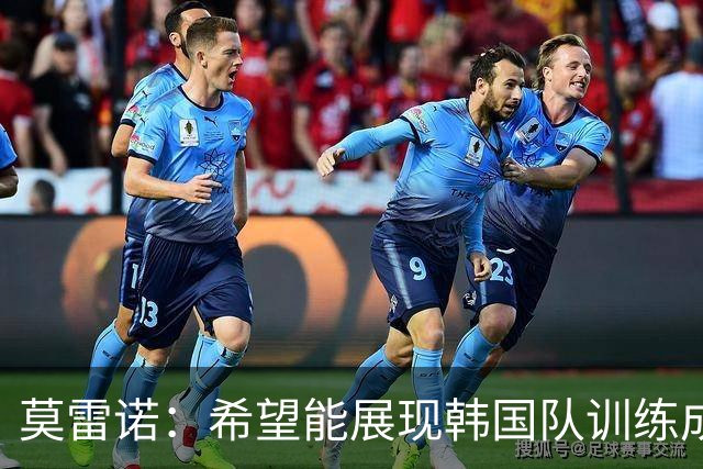 莫雷诺：希望能展现韩国队训练成果，孙兴慜继续出任队长